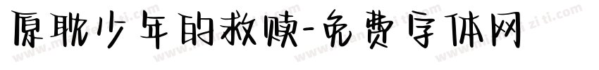 原耽少年的救赎字体转换