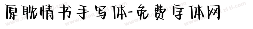 原耽情书手写体字体转换