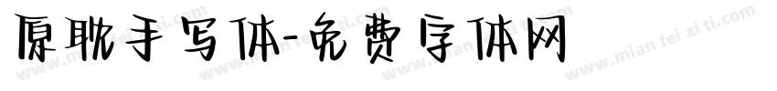 原耽手写体字体转换