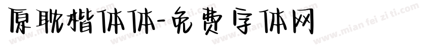 原耽楷体体字体转换