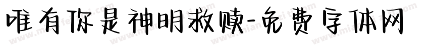 唯有你是神明救赎字体转换