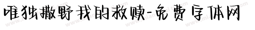 唯独撒野我的救赎字体转换