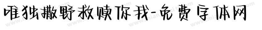 唯独撒野救赎你我字体转换