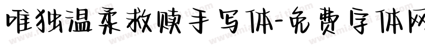 唯独温柔救赎手写体字体转换