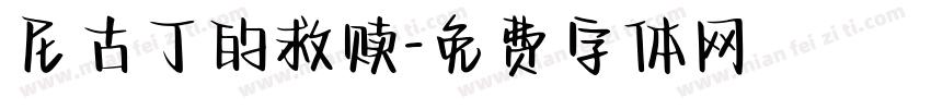 尼古丁的救赎字体转换