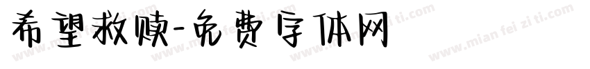 希望救赎字体转换