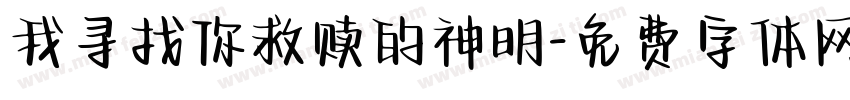 我寻找你救赎的神明字体转换