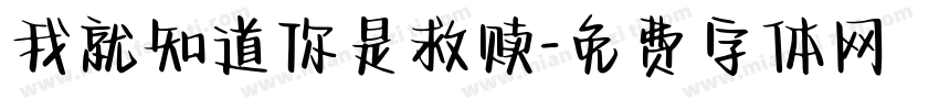 我就知道你是救赎字体转换