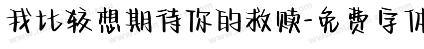 我比较想期待你的救赎字体转换