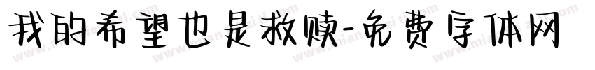 我的希望也是救赎字体转换