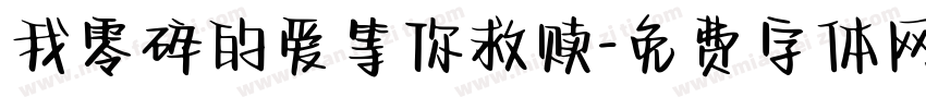 我零碎的爱等你救赎字体转换