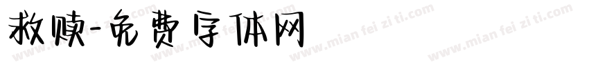 救赎字体转换