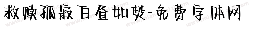 救赎孤寂白昼如焚字体转换