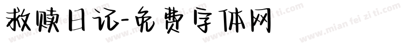 救赎日记字体转换