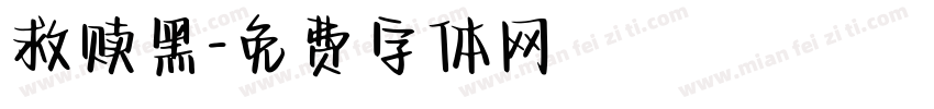 救赎黑字体转换