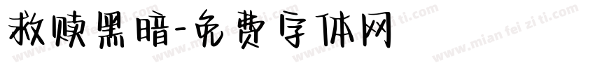 救赎黑暗字体转换