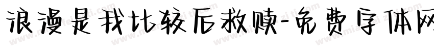 浪漫是我比较后救赎字体转换