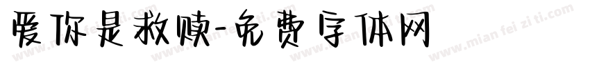 爱你是救赎字体转换