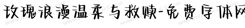 玫瑰浪漫温柔与救赎字体转换