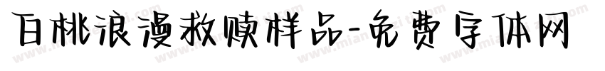 白桃浪漫救赎样品字体转换