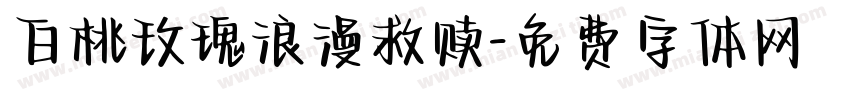 白桃玫瑰浪漫救赎字体转换