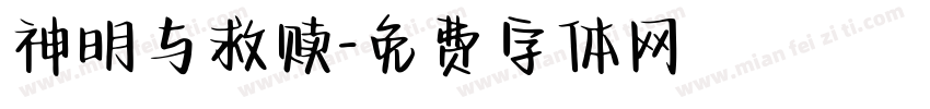 神明与救赎字体转换