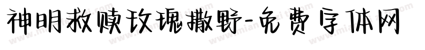神明救赎玫瑰撒野字体转换