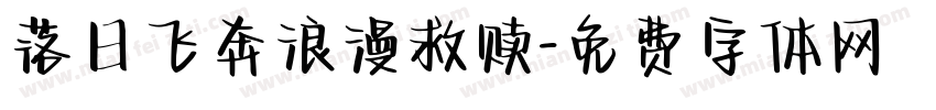 落日飞奔浪漫救赎字体转换