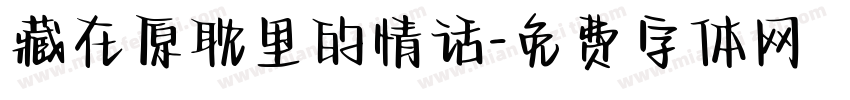 藏在原耽里的情话字体转换
