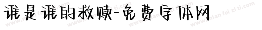 谁是谁的救赎字体转换