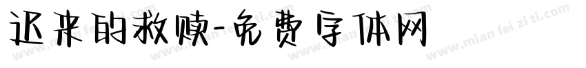 迟来的救赎字体转换