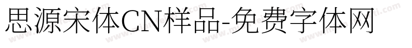 思源宋体CN样品字体转换