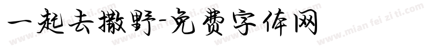 一起去撒野字体转换