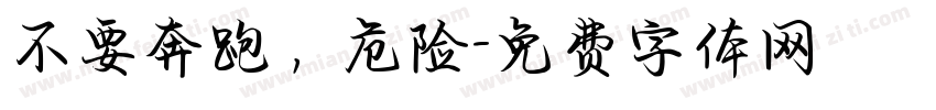 不要奔跑，危险字体转换