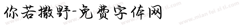 你若撒野字体转换