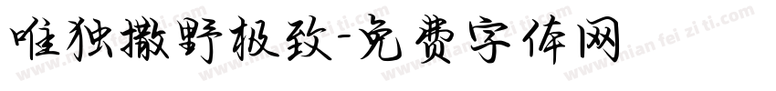 唯独撒野极致字体转换