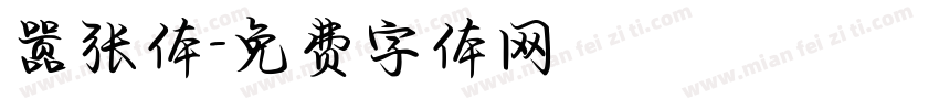嚣张体字体转换