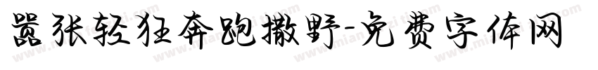 嚣张轻狂奔跑撒野字体转换