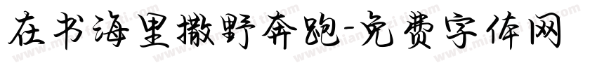 在书海里撒野奔跑字体转换