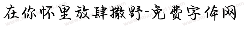 在你怀里放肆撒野字体转换