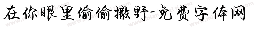 在你眼里偷偷撒野字体转换