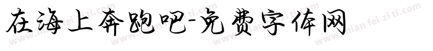 在海上奔跑吧字体转换