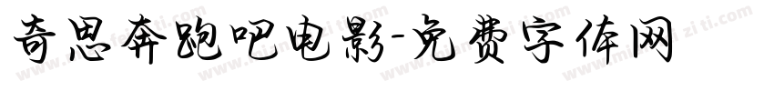 奇思奔跑吧电影字体转换