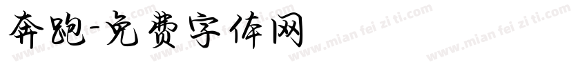 奔跑字体转换