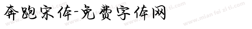 奔跑宋体字体转换