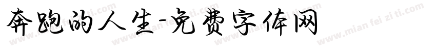 奔跑的人生字体转换