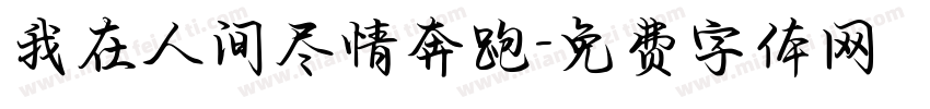 我在人间尽情奔跑字体转换