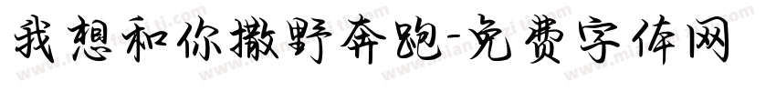 我想和你撒野奔跑字体转换