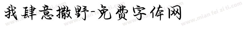 我肆意撒野字体转换
