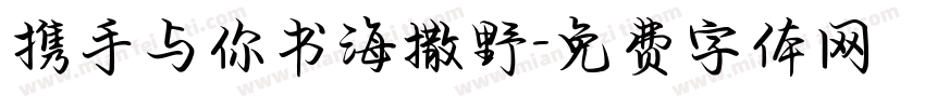 携手与你书海撒野字体转换